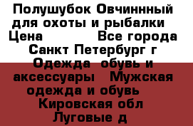 Полушубок Овчиннный для охоты и рыбалки › Цена ­ 5 000 - Все города, Санкт-Петербург г. Одежда, обувь и аксессуары » Мужская одежда и обувь   . Кировская обл.,Луговые д.